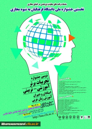 در دانشگاه فرهنگیان استان خراسان رضوی برگزار می شود؛

"نخستین جشنواره کشوری آموزش زبان عربی به شیوه ی مجازی"