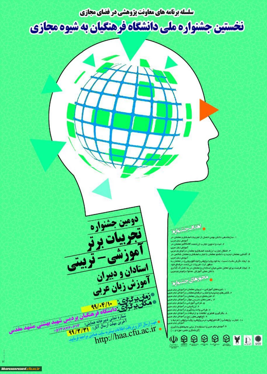 "نخستین جشنواره کشوری آموزش زبان عربی به شیوه ی مجازی " 2