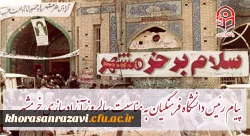 پیام رئیس دانشگاه فرهنگیان کشور به مناسبت سالروز آزادسازی خرمشهر