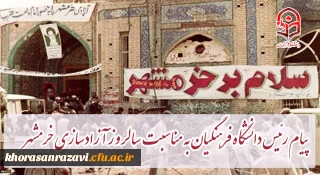 پیام رئیس دانشگاه فرهنگیان کشور به مناسبت سالروز آزادسازی خرمشهر