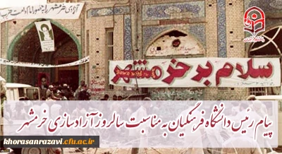 پیام رئیس دانشگاه فرهنگیان کشور به مناسبت سالروز آزادسازی خرمشهر