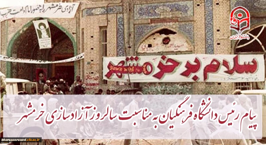 پیام رئیس دانشگاه فرهنگیان کشور به مناسبت سالروز آزادسازی خرمشهر