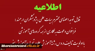 قابل توجه اعضای محترم هیات علمی ،پژوهشگران ارجمند :

فراخوان دعوت به همکاری از همه گروه های آموزشی
