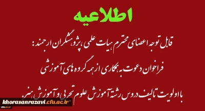 قابل توجه اعضای محترم هیات علمی ،پژوهشگران ارجمند :

فراخوان دعوت به همکاری از همه گروه های آموزشی