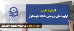  فهرست اولویت های پژوهشی مورد نیاز دانشگاه فرهنگیان در سطح کشور