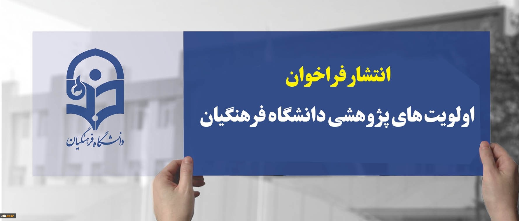 فراخوان اولویت های پژوهشی سال 1399