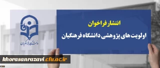 فراخوان اولویت های پژوهشی سال 1399