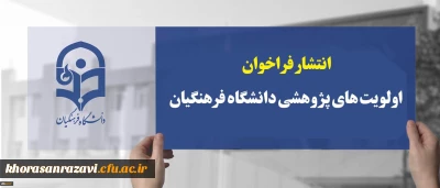 فراخوان اولویت های پژوهشی سال 1399