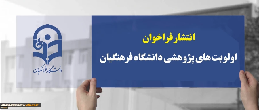  فهرست اولویت های پژوهشی مورد نیاز دانشگاه فرهنگیان در سطح کشور