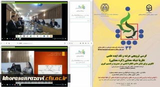 در دانشگاه فرهنگیان استان خراسان رضوی برگزار می شود؛

برگزاری سی و چهارمین  کرسی ترویجی دانشگاه فرهنگیان به شیوه مجازی