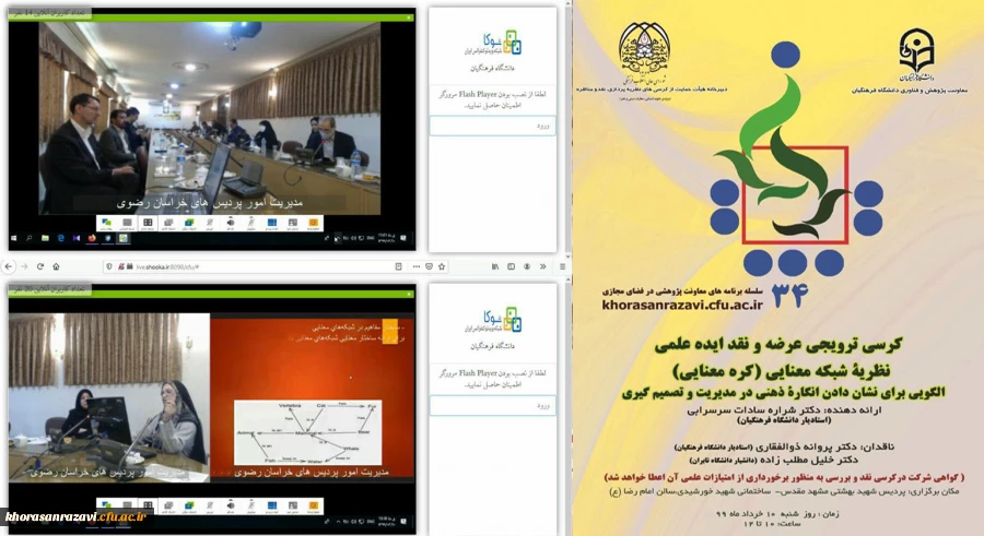 برگزاری سی و چهارمین  کرسی ترویجی دانشگاه فرهنگیان به شیوه مجازی