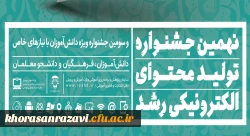 راه یابی دانشجو معلمان دانشگاه فرهنگیان استان خراسان رضوی به نهمین جشنواره تولید محتوای الکترونیکی رشد