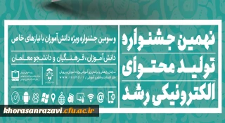 راه یابی دانشجو معلمان دانشگاه فرهنگیان استان خراسان رضوی به نهمین جشنواره تولید محتوای الکترونیکی رشد