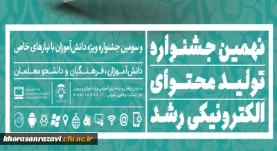راه یابی دانشجو معلمان دانشگاه فرهنگیان استان خراسان رضوی به نهمین جشنواره تولید محتوای الکترونیکی رشد