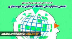 برگزاری نخستین جشنواره کشوری دانشگاه فرهنگیان به شیوه مجازی