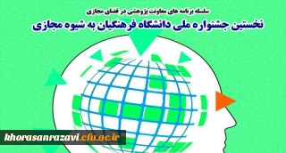 برگزاری نخستین جشنواره کشوری دانشگاه فرهنگیان به شیوه مجازی