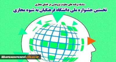 برگزاری نخستین جشنواره کشوری دانشگاه فرهنگیان به شیوه مجازی