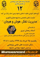 نشست علمی تخصصی مدیریت تفکر، هوش و هیجان 2