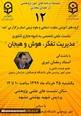 در دانشگاه فرهنگیان استان خراسان رضوی برگزار می شود؛

نشست علمی تخصصی مدیریت تفکر، هوش و هیجان