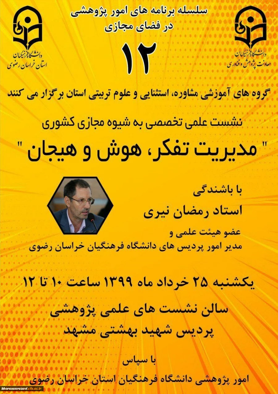 نشست علمی تخصصی مدیریت تفکر، هوش و هیجان 2