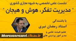 نشست علمی تخصصی مدیریت تفکر، هوش و هیجان