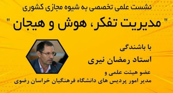 نشست علمی تخصصی مدیریت تفکر، هوش و هیجان