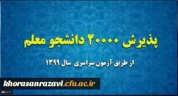 پذیرش 20 هزار دانشجو معلم از طریق آزمون سراسری سال 1399