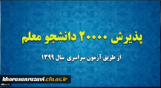 پذیرش 20 هزار دانشجو معلم از طریق آزمون سراسری سال 1399