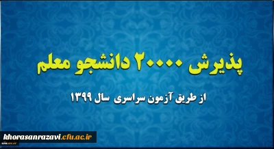 پذیرش 20 هزار دانشجو معلم از طریق آزمون سراسری سال 1399