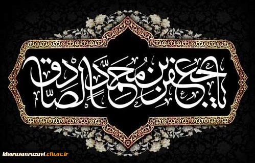 شهادت مظلومانه حضرت امام جعفر صادق علیه السلام تسلیت باد
 2