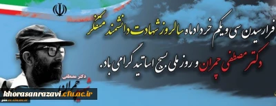 سالروز شهادت دانشمند متفکر شهید دکتر سید مصطفی چمران و روز ملی بسیج اساتید گرامی باد