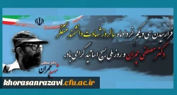 سالروز شهادت دانشمند متفکر شهید دکتر سید مصطفی چمران و روز ملی بسیج اساتید گرامی باد