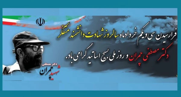سالروز شهادت دانشمند متفکر شهید دکتر سید مصطفی چمران و روز ملی بسیج اساتید گرامی باد