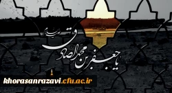 شهادت مظلومانه قرآن ناطق، حضرت امام جعفر صادق(ع) بر عاشقان ولایت تسلیت باد