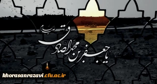 شهادت مظلومانه قرآن ناطق، حضرت امام جعفر صادق(ع) بر عاشقان ولایت تسلیت باد
