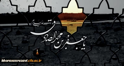 شهادت مظلومانه قرآن ناطق، حضرت امام جعفر صادق(ع) بر عاشقان ولایت تسلیت باد
