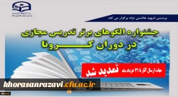 جشنوارة الگوهای برتر تدریس مجازی