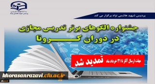 تمدید جشنوارة الگوهای برتر تدریس مجازی