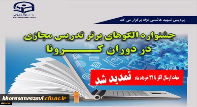 تمدید جشنوارة الگوهای برتر تدریس مجازی