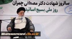 انــتــخــاب ڪــانــون بــســیــج اســاتــیــد دانــشــگــاه فــرهنــگــیــان خراسان رضوی بــه عــنــوان ڪــانــون بــرتــر و نــمــونــه اســتــان