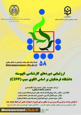 در دانشگاه فرهنگیان استان خراسان رضوی برگزار می شود؛

کرسی ترویجی با عنوان ارزشیابی دوره کارشناسی ناپیوسته دانشگاه فرهنگیان بر اساس الگوی سیپ