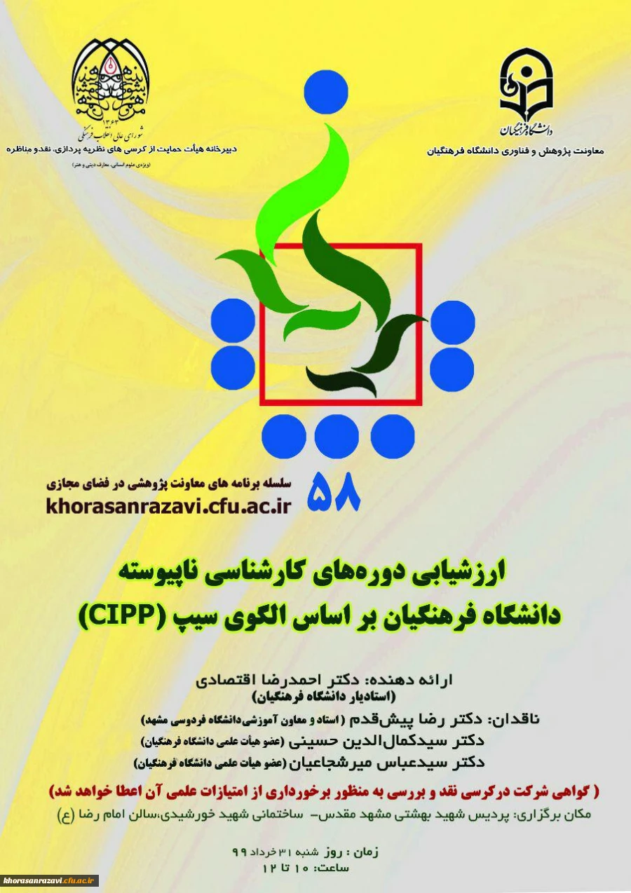 نشست علمی تخصصی ارزشیابی دوره کارشناسی ناپیوسته دانشگاه فرهنگیان بر اساس الگوی سیپ 2