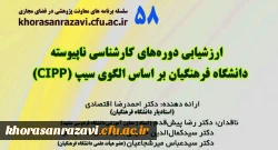 کرسی ترویجی با عنوان ارزشیابی دوره کارشناسی ناپیوسته دانشگاه فرهنگیان بر اساس الگوی سیپ