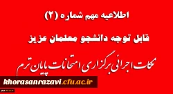 قابل توجه دانشجوعلمان عزیز
نکات اجرائی برگزاری امتحانات پایان ترم 2