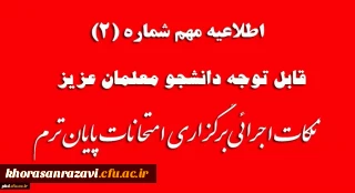 اطلاعیه شماره 2 امتحانات

قابل توجه دانشجوعلمان عزیز
نکات اجرائی برگزاری امتحانات پایان ترم