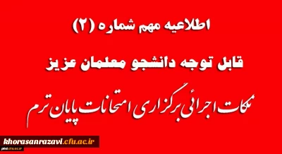 اطلاعیه شماره 2 امتحانات

قابل توجه دانشجوعلمان عزیز
نکات اجرائی برگزاری امتحانات پایان ترم
