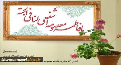 میلاد با سرسعادت حضرت فاطمه معصومه سلام الله علیها، آغار دهه کرامت و روز دختر گرامی باد