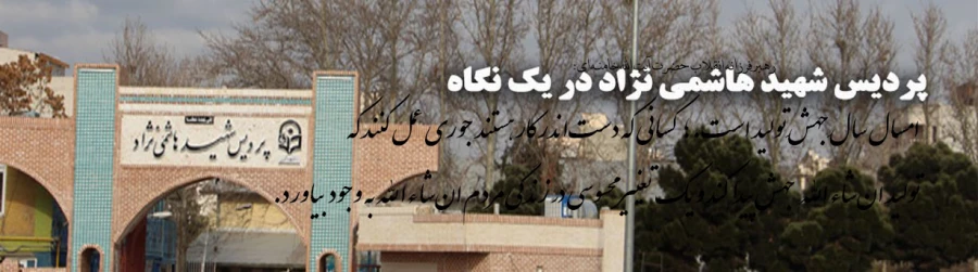 پردیس شهید هاشمی نژاد مشهد مقدس در یک نگاه 2