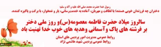 سالروز میلاد حضرت فاطمه معصومه(س)و روز ملی دختر 

بر فرشته های پاک وآسمانی وهدیه های خوب خدا تهنیت باد