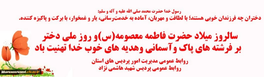 سالروز میلاد حضرت فاطمه معصومه(س)و روز ملی دختر بر فرشته های پاک وآسمانی وهدیه های خوب خدا تهنیت باد 2